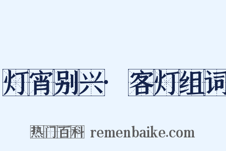 灯宵别兴·客灯组词是什么意思的图片